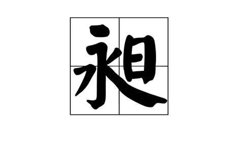 昶 意思|昶(漢字):字源解說,字義,古籍解釋,說文解字,康熙字典,。